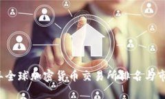2023年全球加密货币交易所