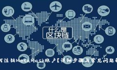 如何注销MetaMask账户？详细