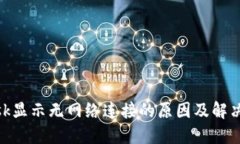 Metamask显示无网络连接的原