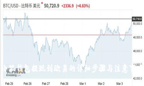 小狐钱包提现到欧易的详细步骤与注意事项