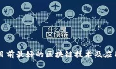 中国目前最好的区块链技