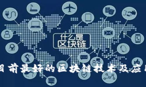 中国目前最好的区块链技术及应用分析