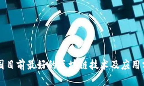 中国目前最好的区块链技术及应用分析