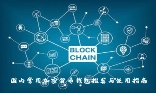 国内常用加密货币钱包推荐与使用指南