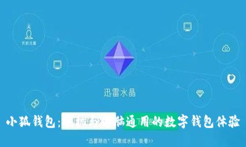 小狐钱包：手机与电脑通用的数字钱包体验