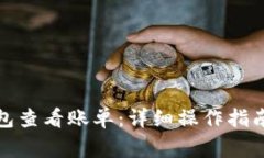 如何使用小狐钱包查看账