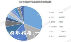 区块链冷钱包资金提取指