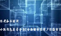 思考和关键词小狐钱包是