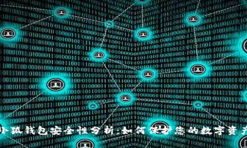 小狐钱包安全性分析：如何保护您的数字资产