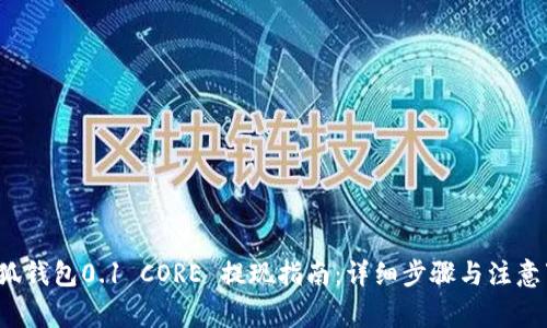  小狐钱包0.1 CORE 提现指南：详细步骤与注意事项