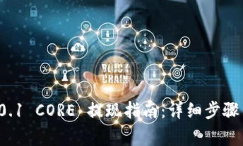  小狐钱包0.1 CORE 提现指南：详细步骤与注意事项