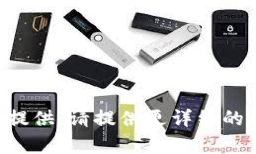 未完成的内容，无可用信息提供，请提供更详细的指导或信息，以便进行创作。