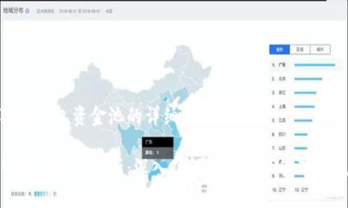 关于狐狸钱包资金池的详细介绍

狐狸钱包资金池解析：深入了解数字资产管理与流动性
