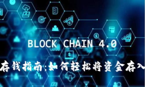 数字钱包存钱指南：如何轻松将资金存入数字钱包
