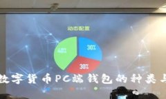 全面解析数字货币PC端钱包
