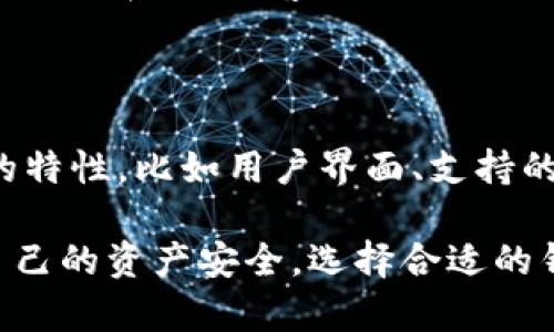   如何找到OKEx钱包并安全管理您的数字资产？ / 
 guanjianci OKEx钱包,数字资产,安全管理,加密货币,区块链 /guanjianci 

---

随着加密货币和区块链技术的快速发展，越来越多的人开始关注数字资产的管理与投资。其中，OKEx作为一个知名的数字资产交易平台，其钱包服务也受到广泛关注。那么，如何找到OKEx钱包？如何使用它来安全管理您的数字资产呢？在接下来的内容中，我们将详细探讨这个问题，并提供全面的指导。

首先，OKEx钱包主要有两种形式，即在线钱包和冷钱包。在线钱包主要用于交易，方便用户随时随地进行加密货币的买卖，而冷钱包则是将资产以离线的方式进行存储，提供更高的安全性。了解这两种钱包的特性后，用户可以根据自己的需求进行选择。

OKEx在线钱包的使用方法

OKEx在线钱包通常是通过其官方网站或者官方App来访问。在注册OKEx账户后，用户可以轻松访问自己的在线钱包。以下是使用OKEx在线钱包的一些步骤：

ol
    listrong注册与登录账号：/strong用户需要访问OKEx官网，点击“注册”进行账户创建。注册时需要提供一个有效的邮箱地址，并设置一个安全的密码。完成注册后，用户就可以通过输入邮箱和密码登录到自己的账户。/li
    
    listrong访问钱包：/strong登录后，用户可以在首页找到“钱包”选项，点击进入后就能看到自己的数字资产状况。在钱包界面，用户能够看到不同的数字资产，包括比特币、以太坊等。/li
    
    listrong存取款操作：/strong在钱包界面，用户可以选择“充值”将资金存入账户，或选择“提现”将资产提取到其他钱包。充值时，用户需选择对应的数字货币，并获取其地址进行转账；而提现时，需要输入提取金额和目标地址，并确认交易信息。/li
/ol

值得注意的是，使用在线钱包时，用户的账号及密码安全非常关键。建议用户使用双重验证功能，以进一步增强账户安全，避免潜在的资金损失。

OKEx冷钱包的使用方法

相比在线钱包，冷钱包更适合长期存储数字资产。冷钱包通常是离线的，因此网络攻击的风险大大减少。那么，如何使用OKEx的冷钱包？

ol
    listrong选择冷钱包类型：/strong市场上有多种冷钱包设备可供选择，如硬件钱包和纸钱包。用户需根据自身需求选择合适的冷钱包，硬件钱包如Ledger、Trezor等，提供便捷的存取方式，而纸钱包则是更基础的选项。/li
    
    listrong生成密钥：/strong冷钱包的安全性依赖于密钥的保管。用户在创建冷钱包时，将生成一对密钥，一般包括公钥和私钥。公钥是钱包地址，可以用于接收资金，而私钥则是控制资产的唯一凭证，必须妥善保管。/li
    
    listrong转移资产至冷钱包：/strong从OKEx在线钱包提取资金时，需输入冷钱包地址，并确认提现。完成后，用户的资产就安全地存储在冷钱包中。由于冷钱包不连网，安全性极高，但用户需牢记私钥信息，一旦丢失将无法恢复资产。/li
/ol

冷钱包的管理需要一定的技术知识，用户应对钱包操作流程熟悉，避免因操作失误导致资产损失。

如何安全管理OKEx钱包中的资产

无论选择在线钱包还是冷钱包，安全管理都是非常重要的。以下是一些资产管理的最佳实践：

ul
    listrong定期备份：/strong用户应定期备份钱包的私钥和恢复短语。这些备份应保存在安全的地方，建议使用密码管理器来存储。这能确保万一设备丢失或损坏时，用户仍能找回资产。/li
    
    listrong使用复杂密码：/strong在线钱包的安全性与密码的复杂性密切相关。用户应使用包含字母、数字及符号的复杂密码，并定期更换。/li
    
    listrong为交易启用双重认证：/strong无论是在手机App上还是电脑网页进行交易，都应启用双重认证功能，增加账户安全性。即使密码被泄露，黑客也无法完成交易。/li
    
    listrong保持软件更新：/strong经常检查并更新钱包软件和设备固件，可以提高安全性。软件更新通常会修复已知漏洞。/li
    
    listrong警惕网络钓鱼：/strong用户应避免在可疑网站或链接中输入账户信息，保持警惕，保护个人信息隐私。/li
/ul

常见问题解答

1. OKEx钱包是否安全？

安全性是用户最关心的问题之一。OKEx作为一个知名的交易平台，采用了许多安全措施，如数据加密、双重验证和冷存储等，以保护用户资产。同时，用户自身的安全管理也是不可或缺的，建议遵守安全管理最佳实践，确保自己的资金安全。

2. 如何恢复丢失的私钥？

如果用户丢失了私钥，通常是无法恢复的。私钥是数字资产的唯一凭证，缺失意味着无法再访问对应的账户。因此，务必将私钥和恢复短语妥善保管，并定期备份。一旦丢失，只能通过购买新设备，创建新钱包进行资产管理。

3. 冷钱包比在线钱包优越吗？

冷钱包和在线钱包各有优缺点。冷钱包安全性更高，适合长期存储，而在线钱包方便快捷，适合日常交易。用户需根据自身需求选择合适的钱包，若长期持有资产，冷钱包会是更好的选择，而常规交易还是在线钱包更方便。

4. 如何应对OKEx钱包被盗的风险？

如果怀疑账户被盗，第一时间应更改密码、停止所有交易并启用双重认证。此外，用户需检查交易记录，确认是否有异常交易。如果发现资金被盗，及时联系OKEx客服进行报案。但不幸的是，由于区块链的不可逆性，资金一旦被转移极难追回，因此平时的安全管理格外重要。

5. 如何选择适合自己的钱包？

选择钱包时，用户需考虑资产安全、交易频率和便利性等因素。若是小额资产，可以选择在线钱包；大额资产建议使用冷钱包。同时，了解各款钱包的特性，比如用户界面、支持的数字资产等，选择适合自己的钱包。

通过本文的详细分析，相信您对如何找到OKEx钱包以及如何安全管理数字资产有了清晰的认识。希望您在投资加密货币的旅程中，能有效保障自己的资产安全。选择合适的钱包，并且采取适当的安全措施，是保护财富的关键。与此同时，及时关注行情变化，多学习相关知识，才能在这片快速发展的领域中立于不败之地。