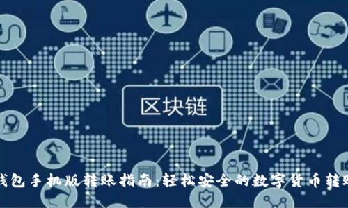狐狸钱包手机版转账指南：轻松安全的数字货币转账方式