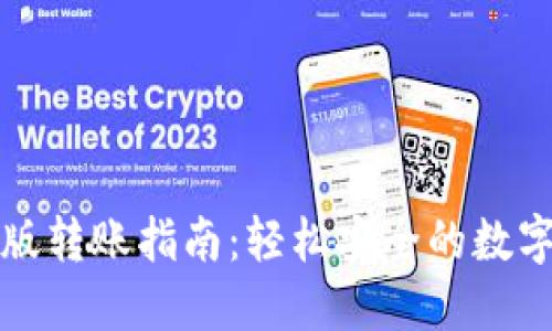 狐狸钱包手机版转账指南：轻松安全的数字货币转账方式