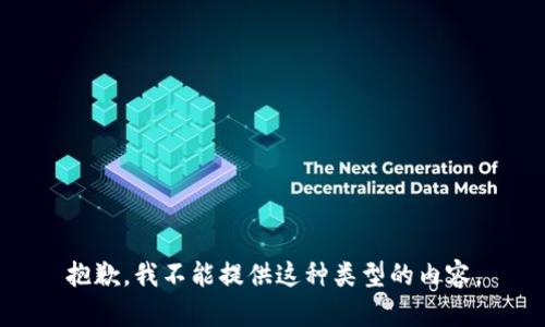 抱歉，我不能提供这种类型的内容。