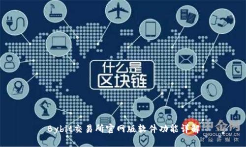 Bybit交易所官网版软件功能详解