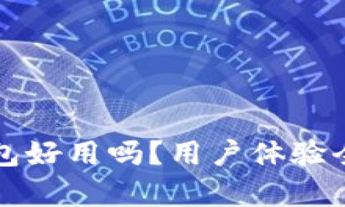 小狐钱包好用吗？用户体验全面分析