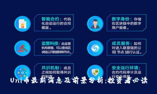 Uni币最新消息及前景分析：投资者必读