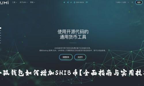 小狐钱包如何增加SHIB币？全面指南与实用技巧