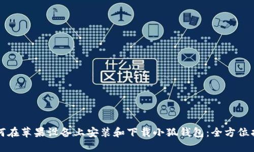 如何在苹果设备上安装和下载小狐钱包：全方位指南