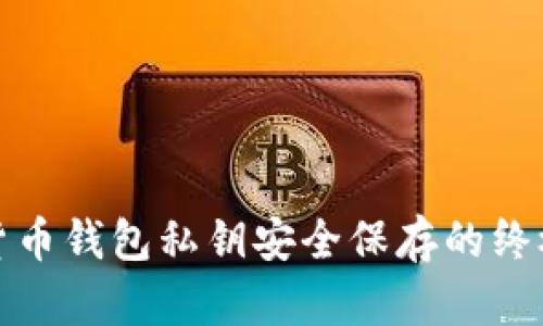 数字货币钱包私钥安全保存的终极指南