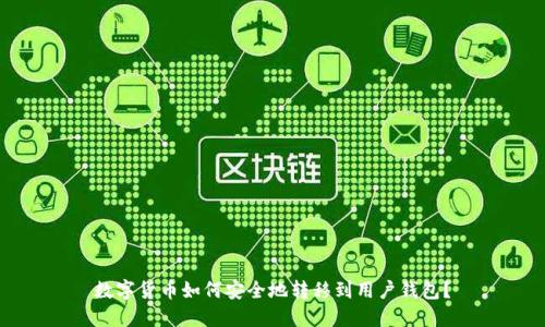 数字货币如何安全地转移到用户钱包？