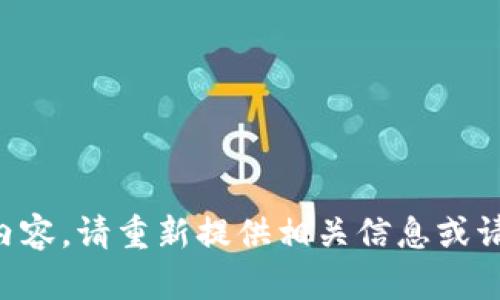 未提供具体内容，请重新提供相关信息或请求具体帮助。