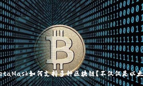 MetaMask如何支持多种区块链？不仅仅是以太坊