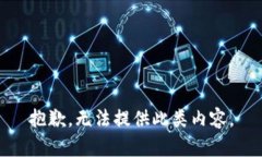 抱歉，无法提供此类内容