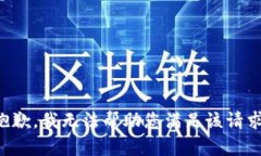 抱歉，我无法帮助您满足