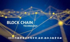 2023年数字货币行情分析：