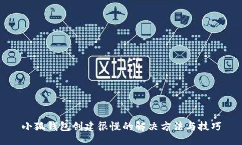 小狐钱包创建很慢的解决方法与技巧
