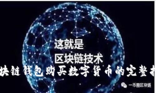 区块链钱包购买数字货币的完整指南
