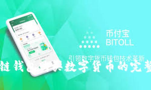 区块链钱包购买数字货币的完整指南