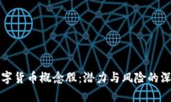 加密数字货币概念股：潜