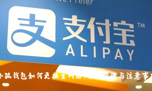 小狐钱包如何更换主网络：详细步骤与注意事项