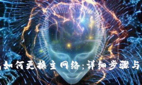 小狐钱包如何更换主网络：详细步骤与注意事项