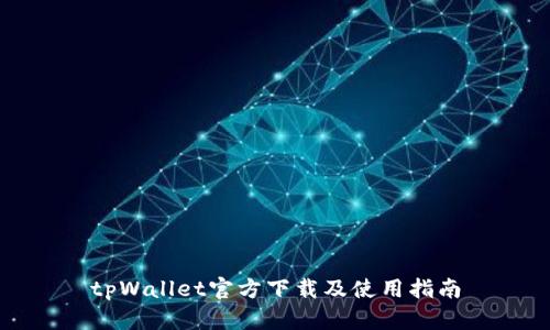 tpWallet官方下载及使用指南