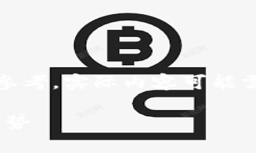 请注意，以下内容是自动生成的示例。此内容仅供参考，实际内容可能需要根据需求进行修改和增强。非常感谢你的理解！

小狐钱包中为什么会有ETH？了解背后的原因与优势