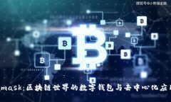 Metamask：区块链世界的数字