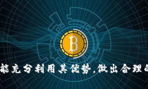   Coinbase提现和交易限额一览：用户最关心的额度解析 / 

 guanjianci Coinbase, 提现限额, 交易限额, 加密货币, 数字资产 /guanjianci 

在数字货币交易日益普及的今天，Coinbase作为全球最大的加密货币交易平台之一，吸引了众多用户。无论是新手还是资深投资者，了解平台的提现和交易限额显得尤为重要。本文将详细解析Coinbase的限额政策，包括提现和交易限额，影响限额的因素，如何提高限额等关键内容。为确保信息全面，我们还将一一解答可能相关的五个问题，并给出详实的解答。

一、Coinbase的提现限额
Coinbase的提现限额取决于多个因素，如用户身份验证状态、账户类型以及用户所在国家或地区。

1.身份验证的影响：当用户完成身份验证后，系统会根据用户提供的信息（如当地法律法规、风险评估等）设置提现限额。未完成身份验证的用户通常有极低的提现限额，甚至可能无法提现。

2.账户类型：Coinbase为不同的用户提供了不同类型的账户，包括个人账户和企业账户。企业账户的提现限额通常高于个人账户的限额。

3.地区限制：不同国家和地区的法规可能导致提现限额的不一致。有些国家的用户可能会享受更高的提现限额，而在某些国家，法规的限制可能会降低可用的提现限额。

在美国，完成身份验证的个人用户一般可以在每日提现高达2,500美元，并且每月的总提现额度可以达到以上限额的几倍。而在其他一些国家，例如日本、韩国等，在成功通过身份验证后，用户的提现限额可能会显著提高。

二、Coinbase的交易限额
与提现限额相似，Coinbase的交易限额同样受到身份验证程度和账户类型的限制。

1.交易类型：在Coinbase上进行买入、卖出和其他交易的限额可能存在差异。根据不同的交易类型，系统会为每一种交易类型设定具体的限额。例如，买入加密货币的限额可能与卖出加密货币的限额不同。

2.资金来源：用户在Coinbase上进行交易时，可以使用不同的支付方式，如银行转账、信用卡或借记卡等。某些支付方式可能会影响交易的限额，例如：信用卡交易可能会有相对较低的限额，而银行转账的限额可能相对较高。

3.用户交易记录：Coinbase还会根据用户的交易记录和信用评级来动态调整交易限额。频繁交易且守法合规的用户，通常会享受到更高的交易限额。

例如，初次使用Coinbase交易的新用户，可能每天的交易限额在500美元左右，随着交易经验和账户信誉的提升，这一限额可以逐步提高至几千美元以上。

三、如何提高提现和交易限额
对于希望提高Coinbase提现和交易限额的用户，以下是一些常用的方法和步骤：

1.完成身份验证：首先，用户应确保完成Coinbase所需的身份验证。这通常包括提供政府签发的身份证明、地址证明等信息。身份验证的一级审核可能需要几分钟，而高级或企业账户的审核可能需要几天，具体取决于所需文档的复杂程度。

2.增加交易活动：根据用户的交易记录，Coinbase可能会动态调整交易限额。通过频繁地进行交易，并保持良好的交易记录，用户可以尝试逐步提升自己的交易限额。

3.联系客服：如用户对账户限额有疑问或提升需求，直接联系客服也是一个有效的途径。Coinbase的支持团队通常会提供有关限额调整的详细信息和个性化指导。

四、可能相关的五个问题

1. Coinbase是否有隐藏的费用？
在使用Coinbase进行交易时，用户可能会关心隐藏费用的问题。实际上，Coinbase会在交易前及交易后明确显示相关费用，用户可以在交易页面查看具体的费用说明。主要的费用包括：

1.交易费用：Coinbase在每次买入或卖出加密货币时，会收取一定比例的交易费用，这通常会根据交易的金额以及市场状况动态调整。交易费率通常在1.49%至3.99%之间，具体取决于用户选择的支付方式。

2.提现费用：从Coinbase账户向外部钱包或银行账户提现时，Coinbase也会收取相应的手续费。提现费用可能因不同国家和地区的法规而异，并且根据提现方式的不同也会有所不同。例如，银行转账的费用通常低于信用卡提现。

3.差价成本：在进行买入和卖出交易时，用户需要注意买入与卖出之间的价格差异。这一差价实际上也是用户在交易中过去的成本。Coinbase的成交价有可能比市场价略高，导致用户需要支付额外的差价成本。

因此，建议用户在进行交易前仔细阅读费用条款，确保自己了解并接受相关费用。

2. Coinbase的安全性如何？
安全性是用户在选择数字货币交易平台时最为关注的因素之一。Coinbase在安全性方面采取了多项措施：

1.多重验证：Coinbase账户通常会要求用户启用两步验证，添加额外的安全层。这一措施可以有效防止他人未授权访问您的账户，即使有人获取了您的登录信息，他们也无法轻易登陆。

2.保险机制：Coinbase将大部分用户资产存储在离线冷钱包中，而这些冷钱包通常不与互联网连接，能够有效防止黑客攻击。 在线存储的资产虽然资金流动性较好，但Coinbase会为线上存储的资金购买保险，以防止被盗或其他损失。

3. 合规性：Coinbase自身是一个合规的平台，按照所在国家的规定运营，以确保用户资产的安全性。此外，Coinbase戴上社会责任的枷锁，遵循了解客户（KYC）程序，履行反洗钱（AML）法规，以免卷入非法活动。

尽管Coinbase在安全性方面采取了多项措施，然而用户自身的安全意识和操作习惯至关重要，必要的账户保护措施，请定期更新密码，并确保设备安全。

3. Coinbase提供哪些类型的加密货币？
Coinbase支持多种类型的加密货币交易，给用户提供了丰富的投资选择。具体来说，Coinbase支持的主要加密货币包括：

1.Bitcoin（BTC）：作为首款也是最知名的加密货币，Bitcoin是Coinbase上交易量最大的资产之一。

2.Ethereum（ETH）：Ethereum不仅是第二大市值的加密货币，同时，它还作为一个智能合约平台，被广泛应用于去中心化金融（DeFi）和NFT领域。

3.Litecoin（LTC）：被称为“数字现金”，Litecoin以其快速的交易速度和低交易费用受到了很多用户的青睐。

4.BTC Cash（BCH）：一个从Bitcoin分叉而来的加密货币，旨在支持更大的交易量和更快的处理速度。

5.其他山寨币：Coinbase还支持Ripple（XRP）、Chainlink（LINK）、Cardano（ADA）、Polkadot（DOT）等多个山寨币，投资者可以根据自身的需求选择进行交易。

除了上述提到的主流加密货币之外，Coinbase平台还会随着市场发展，持续新增更多种类的资产， 并定期审查现有资产，确保平台的数字资产更新与时俱进。

4.使用Coinbase的优势和劣势是什么？
Coinbase，作为全球知名的加密货币交易平台，拥有自己的优势和劣势：

strong优势：/strong
1.用户友好：Coinbase界面友好，用户注册及使用过程都极为简便，适合初次接触加密货币的用户。

2.广泛的支持币种：Coinbase支持多种主流加密货币，包括Bitcoin、Ethereum等，允许用户进行多样化投资与交易。

3.良好的合规性：Coinbase严格按照法规要求运营，符合KYC和AML政策，保障用户的合法权益及资金安全。

strong劣势：/strong
1.费用较高：相较于一些其他交易平台，Coinbase的交易费用相对较高，对频繁交易的用户可能不是最优选择。

2.地理限制：Coinbase的服务在某些国家和地区可能受到限制，导致不少用户无法顺利使用其服务。

3.客户服务问题：部分用户对Coinbase的客户服务质量提出质疑，尤其在出现账户问题时，客服回复不及时的问题，使他们感到不满。

5. 如何选择适合自己的加密货币交易平台？
选择合适的加密货币交易平台需要综合考虑多种因素，包括：

1.安全性：安全性是选择交易平台时的首要考虑因素，选择支持两步验证、冷钱包存储等安全措施的平台更为理想。

2.费用结构：了解平台的交易费用和提现费用是重要环节，避免高昂的费用影响交易收益。

3.用户支持：平台的客户服务质量以及支持的多种支付方式也是选择的重要依据，确保在遇到问题时能获得及时协助。

4.可交易资产种类：了解平台支持的加密货币种类，是否满足你的投资需求。

5.用户评价：查阅相关用户评价与平台的历史记录，了解其信誉与服务质量，有助于做出更明智的决策。

总之，Coinbase作为一项数字货币交易服务，无论是交易限额、提现限额还是其安全性和服务质量，都影响着用户的使用体验。用户应对这些方面进行深入了解，确保能充分利用其优势，做出合理的投资决策，以便在复杂多变的市场中保护自己的财产安全与投资收益。
