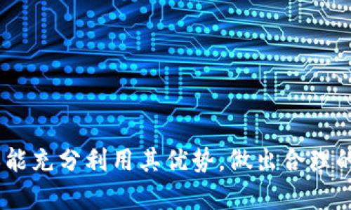   Coinbase提现和交易限额一览：用户最关心的额度解析 / 

 guanjianci Coinbase, 提现限额, 交易限额, 加密货币, 数字资产 /guanjianci 

在数字货币交易日益普及的今天，Coinbase作为全球最大的加密货币交易平台之一，吸引了众多用户。无论是新手还是资深投资者，了解平台的提现和交易限额显得尤为重要。本文将详细解析Coinbase的限额政策，包括提现和交易限额，影响限额的因素，如何提高限额等关键内容。为确保信息全面，我们还将一一解答可能相关的五个问题，并给出详实的解答。

一、Coinbase的提现限额
Coinbase的提现限额取决于多个因素，如用户身份验证状态、账户类型以及用户所在国家或地区。

1.身份验证的影响：当用户完成身份验证后，系统会根据用户提供的信息（如当地法律法规、风险评估等）设置提现限额。未完成身份验证的用户通常有极低的提现限额，甚至可能无法提现。

2.账户类型：Coinbase为不同的用户提供了不同类型的账户，包括个人账户和企业账户。企业账户的提现限额通常高于个人账户的限额。

3.地区限制：不同国家和地区的法规可能导致提现限额的不一致。有些国家的用户可能会享受更高的提现限额，而在某些国家，法规的限制可能会降低可用的提现限额。

在美国，完成身份验证的个人用户一般可以在每日提现高达2,500美元，并且每月的总提现额度可以达到以上限额的几倍。而在其他一些国家，例如日本、韩国等，在成功通过身份验证后，用户的提现限额可能会显著提高。

二、Coinbase的交易限额
与提现限额相似，Coinbase的交易限额同样受到身份验证程度和账户类型的限制。

1.交易类型：在Coinbase上进行买入、卖出和其他交易的限额可能存在差异。根据不同的交易类型，系统会为每一种交易类型设定具体的限额。例如，买入加密货币的限额可能与卖出加密货币的限额不同。

2.资金来源：用户在Coinbase上进行交易时，可以使用不同的支付方式，如银行转账、信用卡或借记卡等。某些支付方式可能会影响交易的限额，例如：信用卡交易可能会有相对较低的限额，而银行转账的限额可能相对较高。

3.用户交易记录：Coinbase还会根据用户的交易记录和信用评级来动态调整交易限额。频繁交易且守法合规的用户，通常会享受到更高的交易限额。

例如，初次使用Coinbase交易的新用户，可能每天的交易限额在500美元左右，随着交易经验和账户信誉的提升，这一限额可以逐步提高至几千美元以上。

三、如何提高提现和交易限额
对于希望提高Coinbase提现和交易限额的用户，以下是一些常用的方法和步骤：

1.完成身份验证：首先，用户应确保完成Coinbase所需的身份验证。这通常包括提供政府签发的身份证明、地址证明等信息。身份验证的一级审核可能需要几分钟，而高级或企业账户的审核可能需要几天，具体取决于所需文档的复杂程度。

2.增加交易活动：根据用户的交易记录，Coinbase可能会动态调整交易限额。通过频繁地进行交易，并保持良好的交易记录，用户可以尝试逐步提升自己的交易限额。

3.联系客服：如用户对账户限额有疑问或提升需求，直接联系客服也是一个有效的途径。Coinbase的支持团队通常会提供有关限额调整的详细信息和个性化指导。

四、可能相关的五个问题

1. Coinbase是否有隐藏的费用？
在使用Coinbase进行交易时，用户可能会关心隐藏费用的问题。实际上，Coinbase会在交易前及交易后明确显示相关费用，用户可以在交易页面查看具体的费用说明。主要的费用包括：

1.交易费用：Coinbase在每次买入或卖出加密货币时，会收取一定比例的交易费用，这通常会根据交易的金额以及市场状况动态调整。交易费率通常在1.49%至3.99%之间，具体取决于用户选择的支付方式。

2.提现费用：从Coinbase账户向外部钱包或银行账户提现时，Coinbase也会收取相应的手续费。提现费用可能因不同国家和地区的法规而异，并且根据提现方式的不同也会有所不同。例如，银行转账的费用通常低于信用卡提现。

3.差价成本：在进行买入和卖出交易时，用户需要注意买入与卖出之间的价格差异。这一差价实际上也是用户在交易中过去的成本。Coinbase的成交价有可能比市场价略高，导致用户需要支付额外的差价成本。

因此，建议用户在进行交易前仔细阅读费用条款，确保自己了解并接受相关费用。

2. Coinbase的安全性如何？
安全性是用户在选择数字货币交易平台时最为关注的因素之一。Coinbase在安全性方面采取了多项措施：

1.多重验证：Coinbase账户通常会要求用户启用两步验证，添加额外的安全层。这一措施可以有效防止他人未授权访问您的账户，即使有人获取了您的登录信息，他们也无法轻易登陆。

2.保险机制：Coinbase将大部分用户资产存储在离线冷钱包中，而这些冷钱包通常不与互联网连接，能够有效防止黑客攻击。 在线存储的资产虽然资金流动性较好，但Coinbase会为线上存储的资金购买保险，以防止被盗或其他损失。

3. 合规性：Coinbase自身是一个合规的平台，按照所在国家的规定运营，以确保用户资产的安全性。此外，Coinbase戴上社会责任的枷锁，遵循了解客户（KYC）程序，履行反洗钱（AML）法规，以免卷入非法活动。

尽管Coinbase在安全性方面采取了多项措施，然而用户自身的安全意识和操作习惯至关重要，必要的账户保护措施，请定期更新密码，并确保设备安全。

3. Coinbase提供哪些类型的加密货币？
Coinbase支持多种类型的加密货币交易，给用户提供了丰富的投资选择。具体来说，Coinbase支持的主要加密货币包括：

1.Bitcoin（BTC）：作为首款也是最知名的加密货币，Bitcoin是Coinbase上交易量最大的资产之一。

2.Ethereum（ETH）：Ethereum不仅是第二大市值的加密货币，同时，它还作为一个智能合约平台，被广泛应用于去中心化金融（DeFi）和NFT领域。

3.Litecoin（LTC）：被称为“数字现金”，Litecoin以其快速的交易速度和低交易费用受到了很多用户的青睐。

4.BTC Cash（BCH）：一个从Bitcoin分叉而来的加密货币，旨在支持更大的交易量和更快的处理速度。

5.其他山寨币：Coinbase还支持Ripple（XRP）、Chainlink（LINK）、Cardano（ADA）、Polkadot（DOT）等多个山寨币，投资者可以根据自身的需求选择进行交易。

除了上述提到的主流加密货币之外，Coinbase平台还会随着市场发展，持续新增更多种类的资产， 并定期审查现有资产，确保平台的数字资产更新与时俱进。

4.使用Coinbase的优势和劣势是什么？
Coinbase，作为全球知名的加密货币交易平台，拥有自己的优势和劣势：

strong优势：/strong
1.用户友好：Coinbase界面友好，用户注册及使用过程都极为简便，适合初次接触加密货币的用户。

2.广泛的支持币种：Coinbase支持多种主流加密货币，包括Bitcoin、Ethereum等，允许用户进行多样化投资与交易。

3.良好的合规性：Coinbase严格按照法规要求运营，符合KYC和AML政策，保障用户的合法权益及资金安全。

strong劣势：/strong
1.费用较高：相较于一些其他交易平台，Coinbase的交易费用相对较高，对频繁交易的用户可能不是最优选择。

2.地理限制：Coinbase的服务在某些国家和地区可能受到限制，导致不少用户无法顺利使用其服务。

3.客户服务问题：部分用户对Coinbase的客户服务质量提出质疑，尤其在出现账户问题时，客服回复不及时的问题，使他们感到不满。

5. 如何选择适合自己的加密货币交易平台？
选择合适的加密货币交易平台需要综合考虑多种因素，包括：

1.安全性：安全性是选择交易平台时的首要考虑因素，选择支持两步验证、冷钱包存储等安全措施的平台更为理想。

2.费用结构：了解平台的交易费用和提现费用是重要环节，避免高昂的费用影响交易收益。

3.用户支持：平台的客户服务质量以及支持的多种支付方式也是选择的重要依据，确保在遇到问题时能获得及时协助。

4.可交易资产种类：了解平台支持的加密货币种类，是否满足你的投资需求。

5.用户评价：查阅相关用户评价与平台的历史记录，了解其信誉与服务质量，有助于做出更明智的决策。

总之，Coinbase作为一项数字货币交易服务，无论是交易限额、提现限额还是其安全性和服务质量，都影响着用户的使用体验。用户应对这些方面进行深入了解，确保能充分利用其优势，做出合理的投资决策，以便在复杂多变的市场中保护自己的财产安全与投资收益。