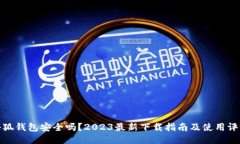 小狐钱包安全吗？2023最新