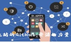 深入探索以太坊的GitHub：