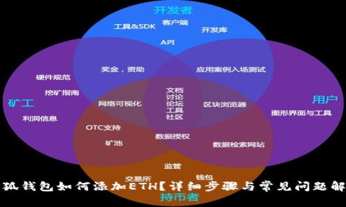 小狐钱包如何添加ETH？详细步骤与常见问题解析