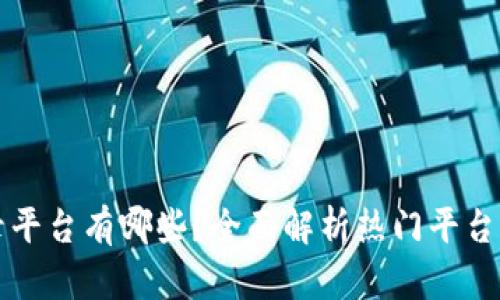 比特币登录平台有哪些？全面解析热门平台与选择指南